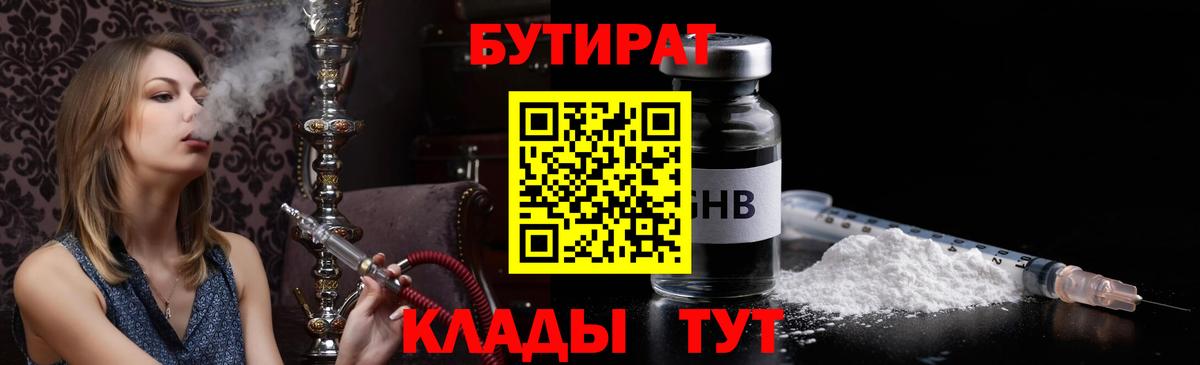 БУТИРАТ бутик  Вход с VPN  Железногорск 