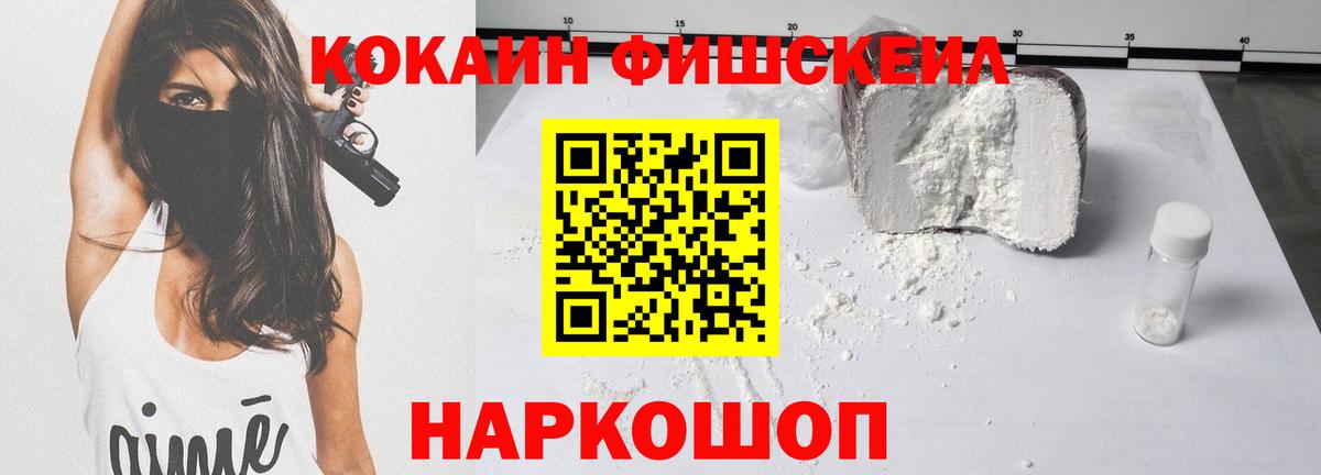 Железногорск  COCAIN Fish Scale  Cocaine Эквадор  Вход с VPN 
