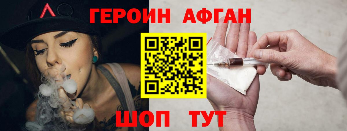 ГЕРОИН Афган Железногорск